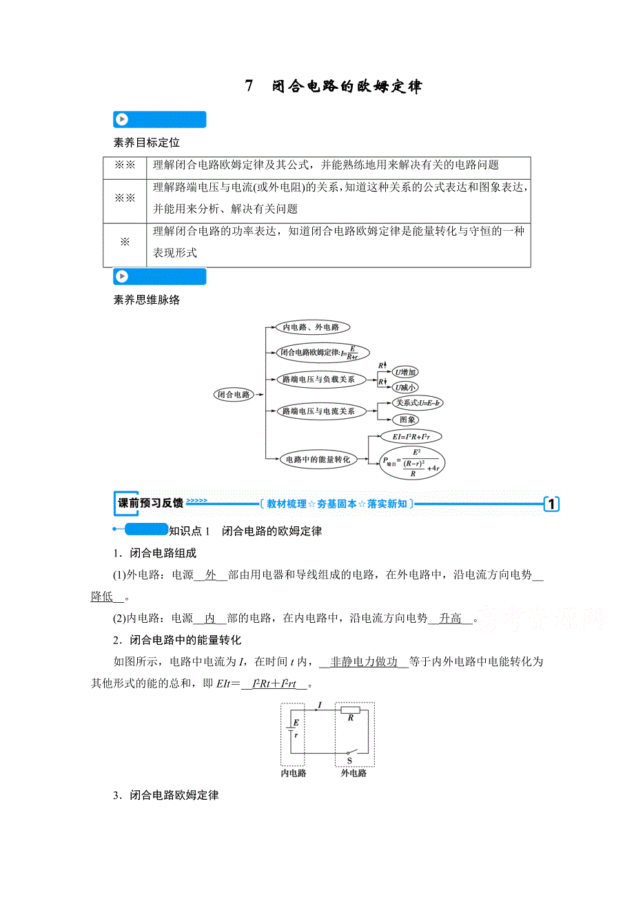 2020-2021学年人教版物理选修3-1学案：2-7　闭合电路的欧姆定律 WORD版含解析.doc_第1页