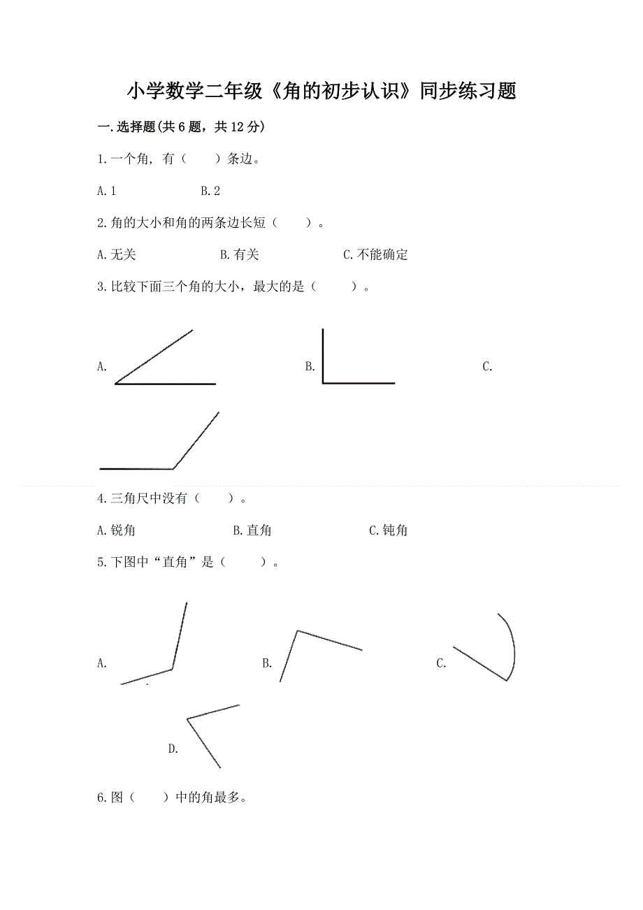 小学数学二年级《角的初步认识》同步练习题含答案【b卷】.docx_第1页