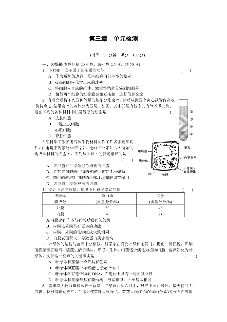 《学案导学与随堂笔记》2016-2017学年高中生物人教版必修一作业与检测：第三章 单元检测 WORD版含解析.docx_第1页