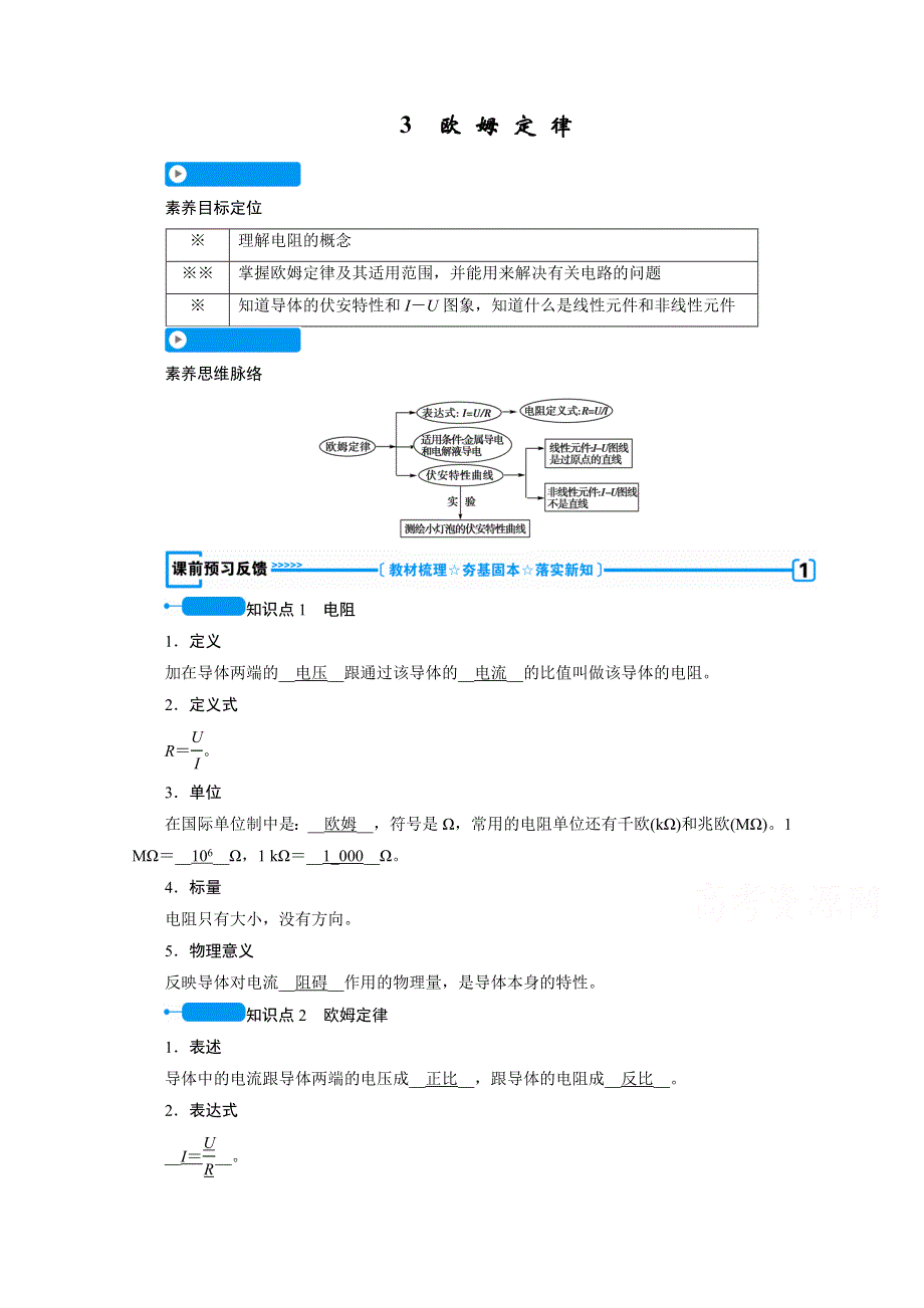 2020-2021学年人教版物理选修3-1学案：2-3　欧 姆 定 律 WORD版含解析.doc_第1页