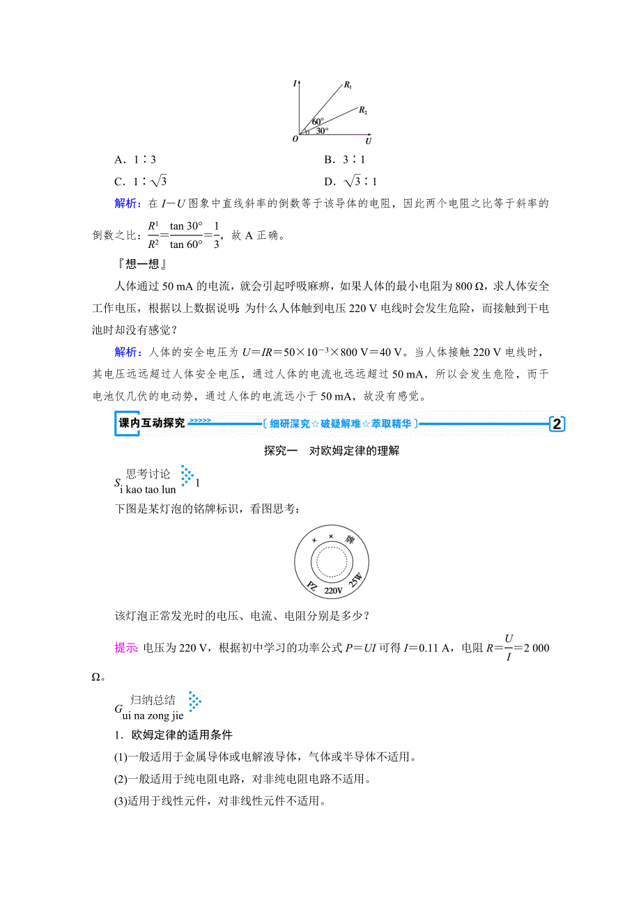 2020-2021学年人教版物理选修3-1学案：2-3　欧 姆 定 律 WORD版含解析.doc_第3页