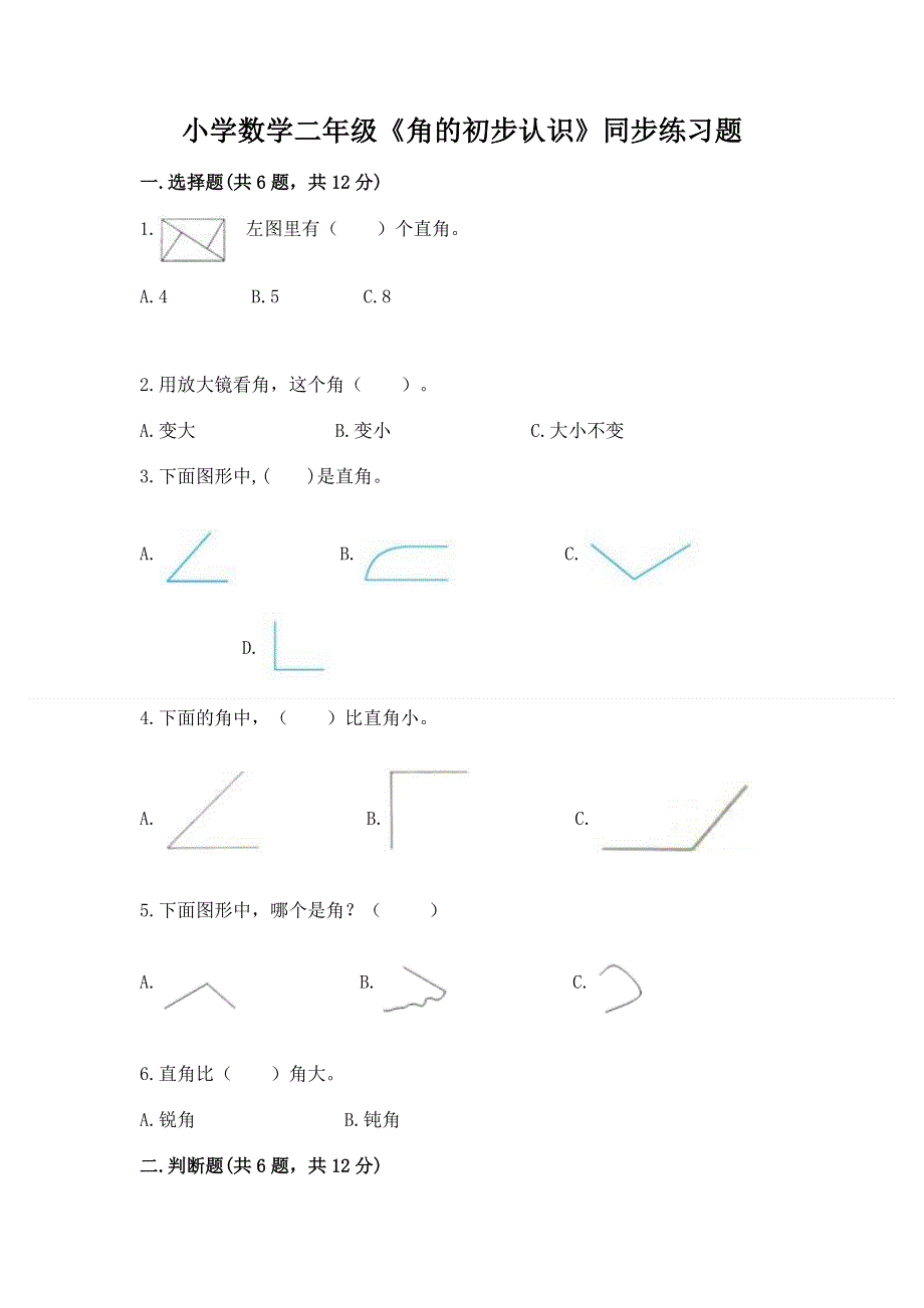 小学数学二年级《角的初步认识》同步练习题含答案【基础题】.docx_第1页