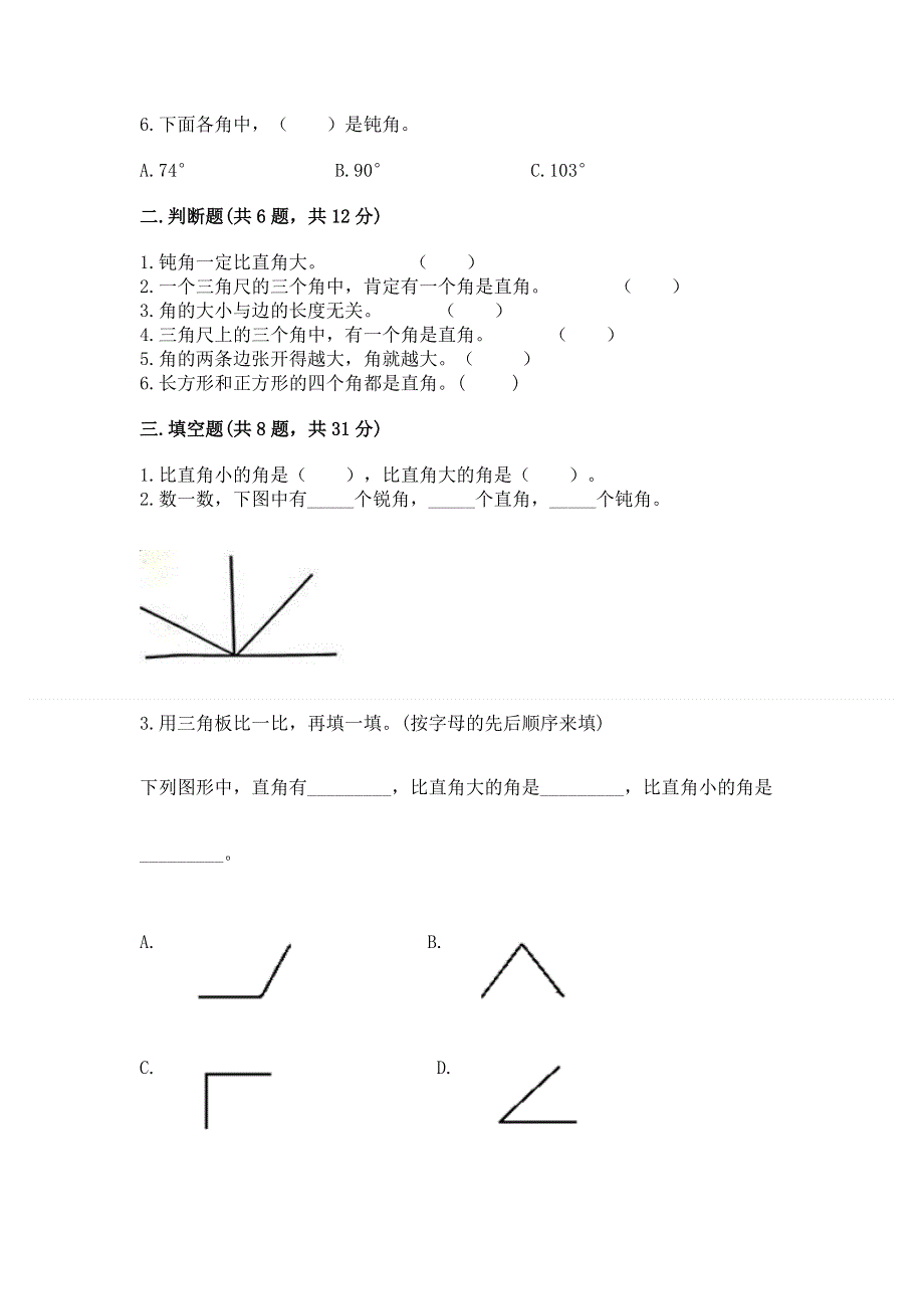 小学数学二年级《角的初步认识》同步练习题含答案ab卷.docx_第2页