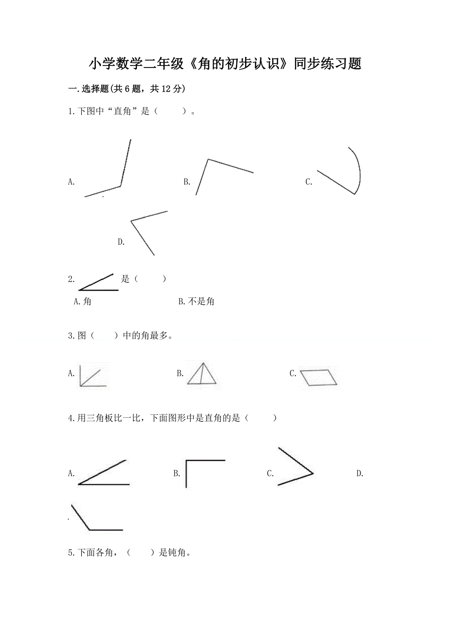 小学数学二年级《角的初步认识》同步练习题含完整答案（典优）.docx_第1页