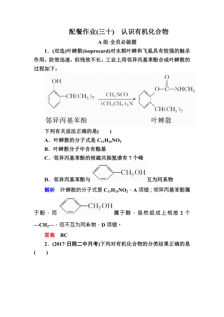 2018届高考化学（人教新课标）大一轮复习配餐作业30认识有机化合物 WORD版含解析.doc_第1页