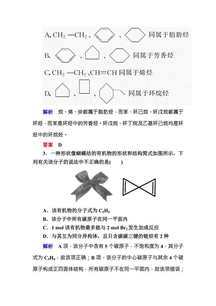 2018届高考化学（人教新课标）大一轮复习配餐作业30认识有机化合物 WORD版含解析.doc_第2页