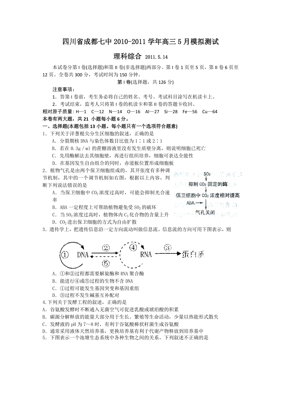 四川省成都七中2010-2011学年高三5月模拟测试（理综）.doc_第1页