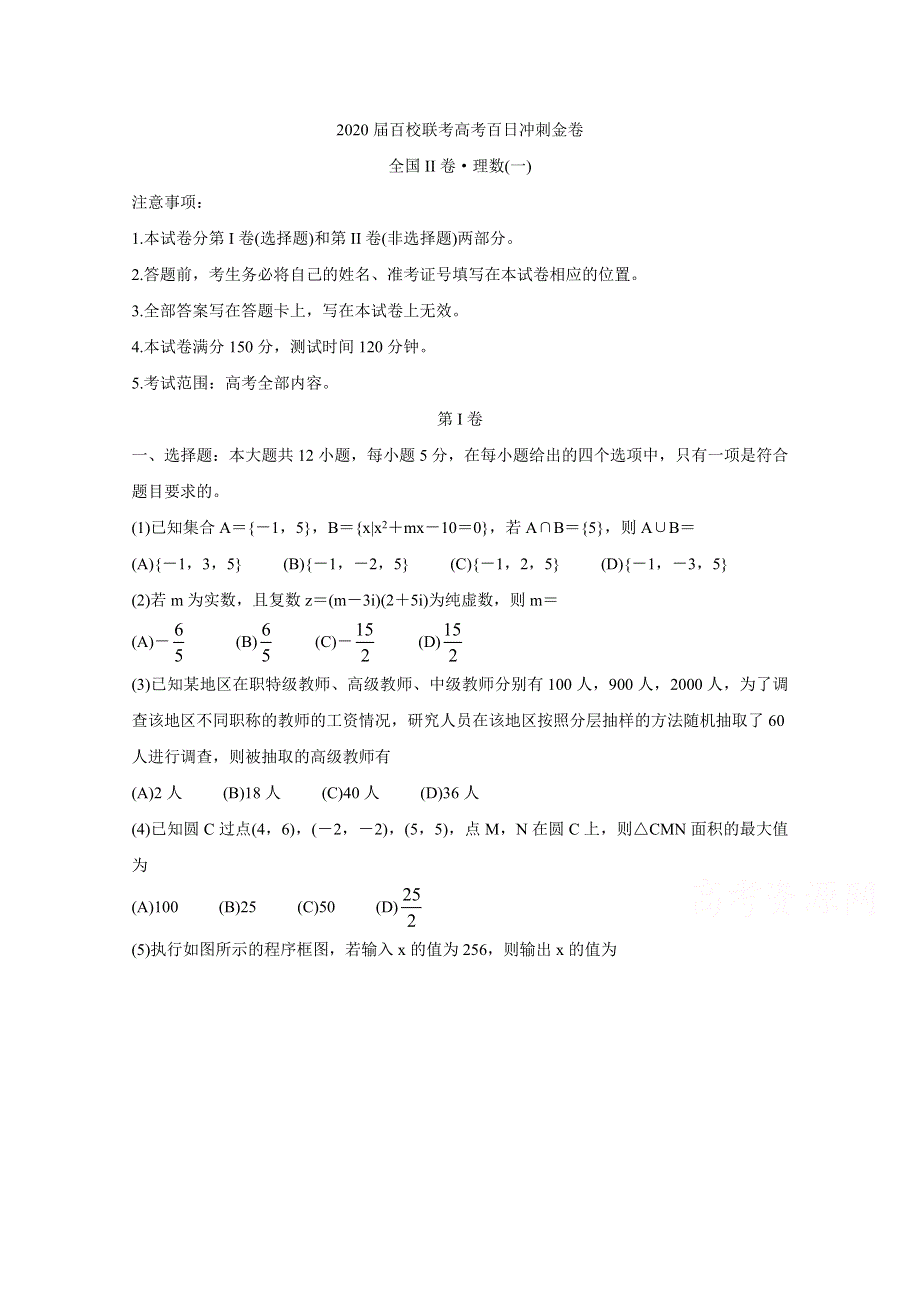 2020届百校联考高考百日冲刺金卷全国Ⅱ卷 数学（理）（一） WORD版含答案BYCHUN.doc_第1页