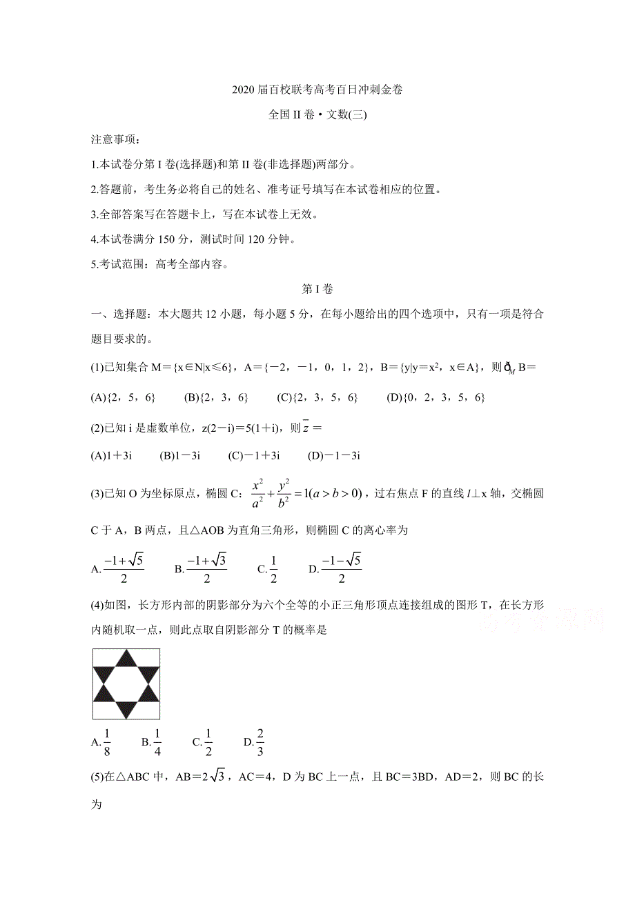 2020届百校联考高考百日冲刺金卷全国Ⅱ卷 数学（文）（三） WORD版含答案BYCHUN.doc_第1页