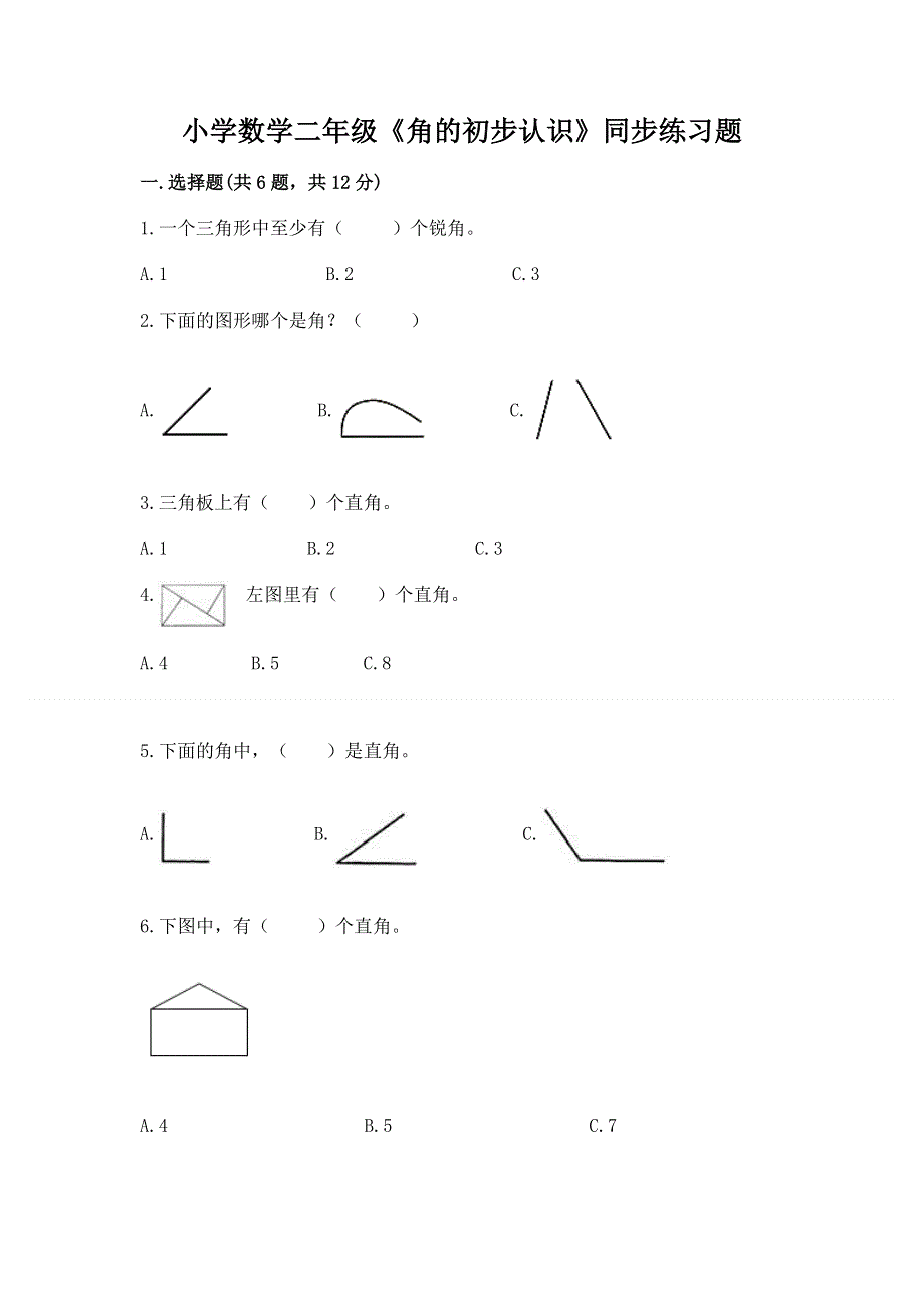 小学数学二年级《角的初步认识》同步练习题含答案【新】.docx_第1页