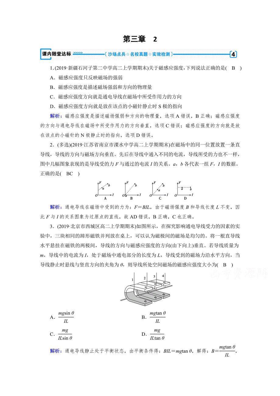 2020-2021学年人教版物理选修3-1习题：第3章 2 磁感应强度 达标 WORD版含解析.doc_第1页