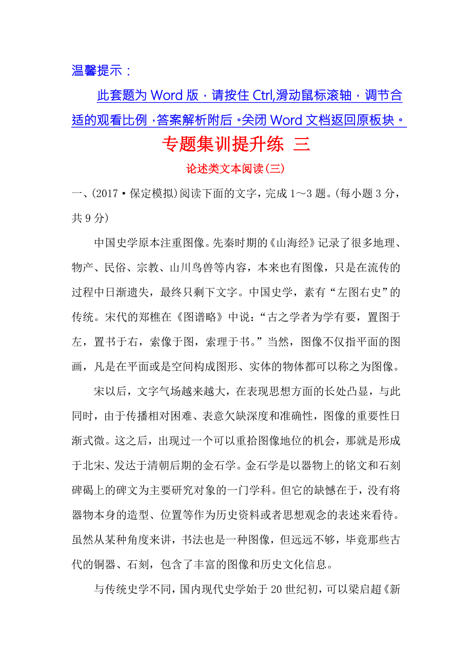 《世纪金榜》2018年高考语文（人教版）一轮复习专题集训提升练 三论述类文本阅读（三） WORD版含解析.doc_第1页