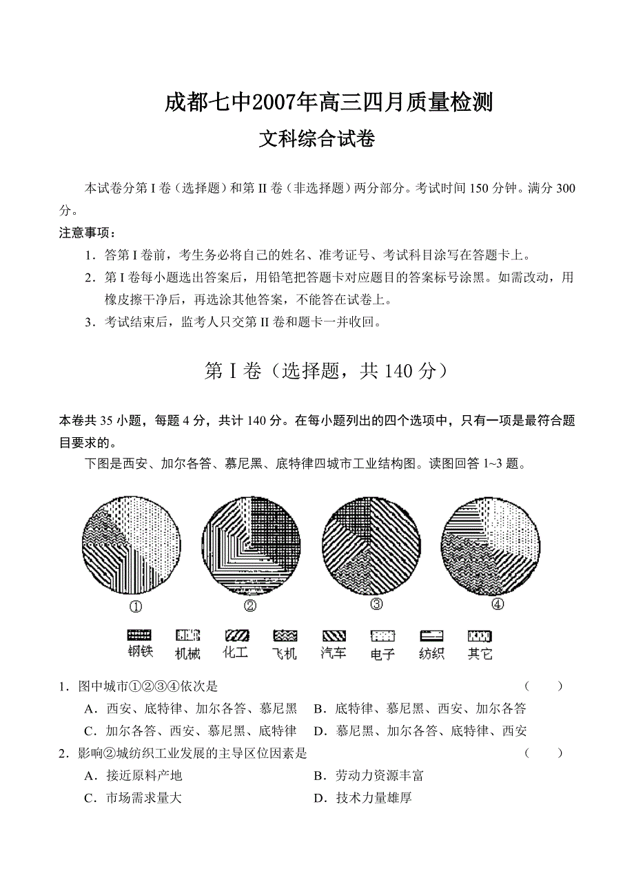 四川省成都七中2007年高三四月质量检测（文综）.doc_第1页