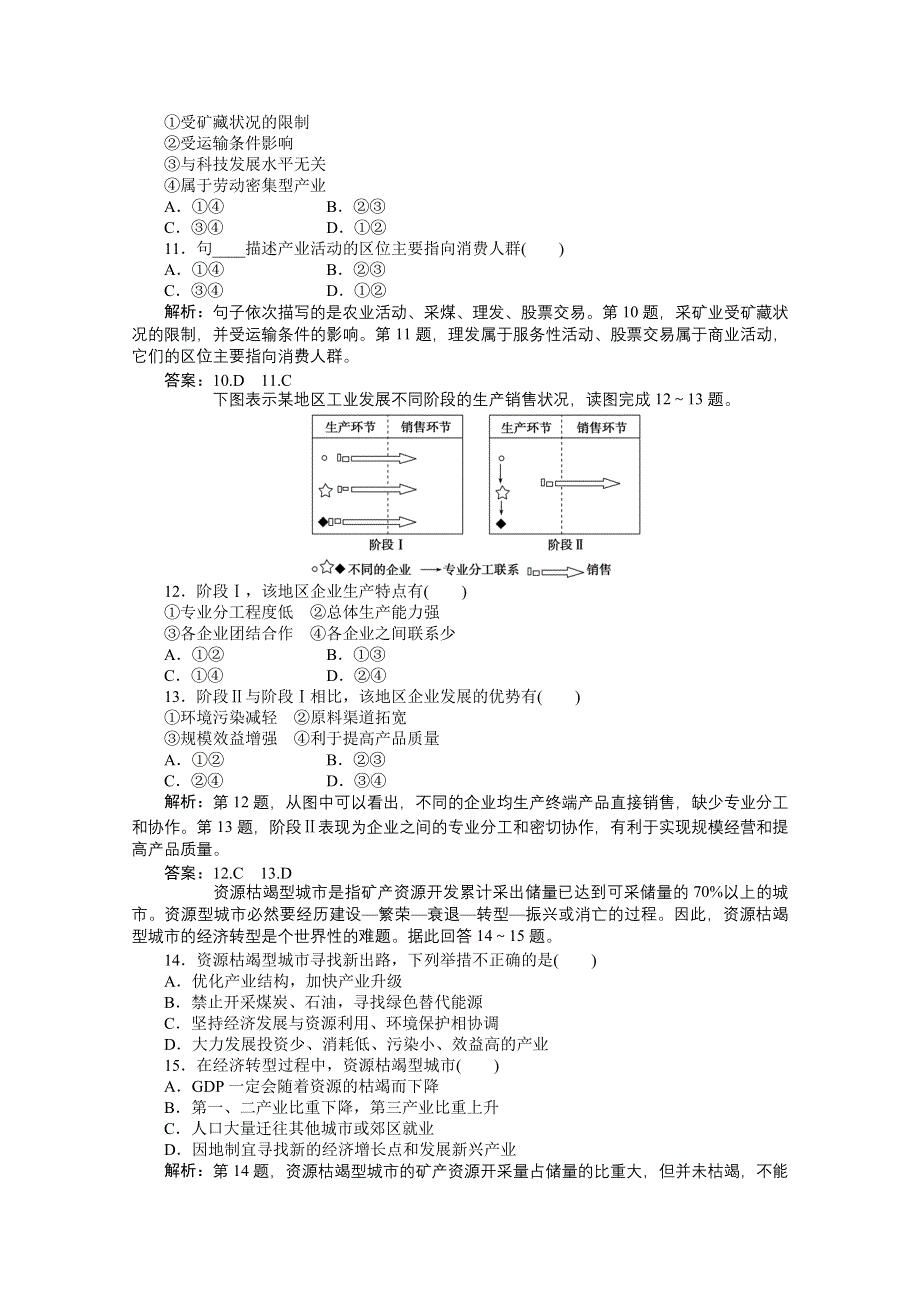 人教地理2011-2012必修2：第四章章末综合检测.doc_第3页