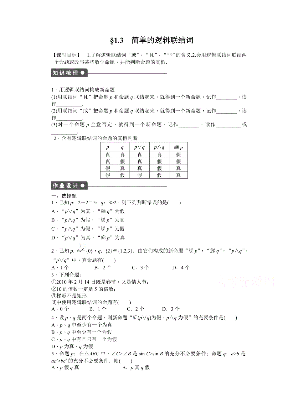 《学案导学与随堂笔记》2016-2017学年高中数学（人教版A版选修2-1）配套课时作业：第一章　常用逻辑用语 1.docx_第1页