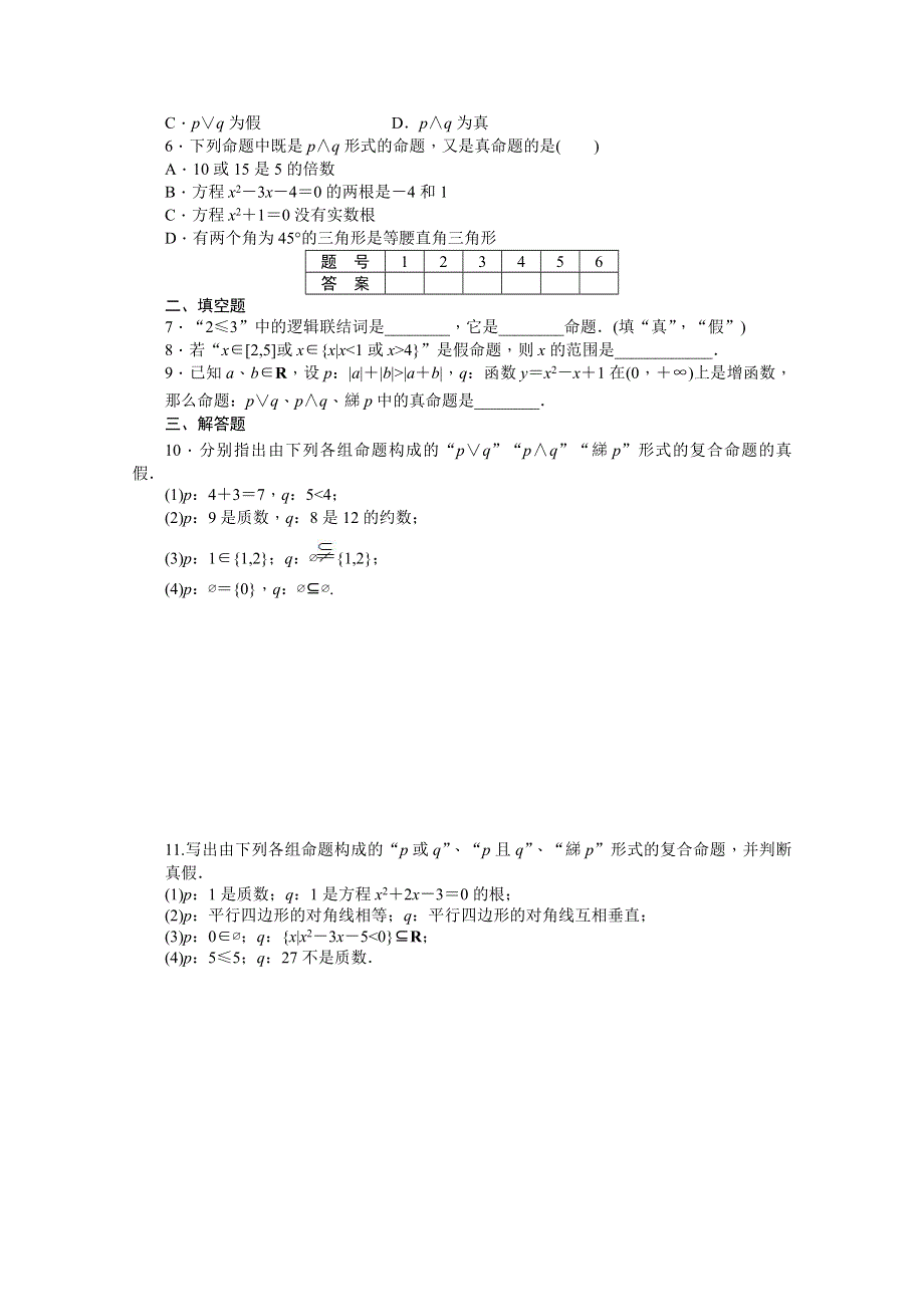 《学案导学与随堂笔记》2016-2017学年高中数学（人教版A版选修2-1）配套课时作业：第一章　常用逻辑用语 1.docx_第2页