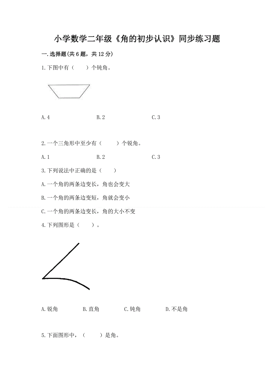 小学数学二年级《角的初步认识》同步练习题含完整答案（各地真题）.docx_第1页