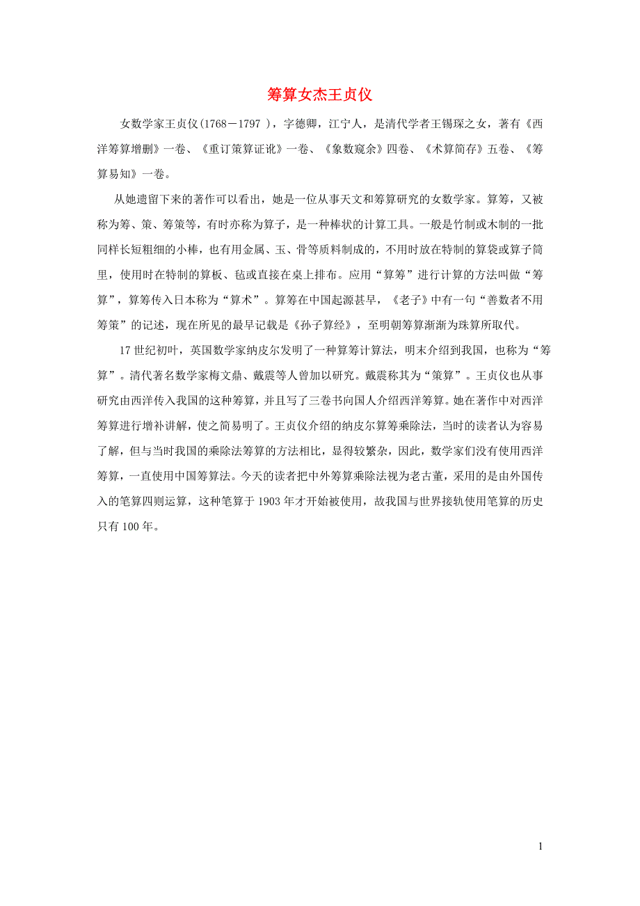 2021五年级数学上册 四 走进动物园——简易方程（筹算女杰王贞仪）拓展资料 青岛版六三制.doc_第1页