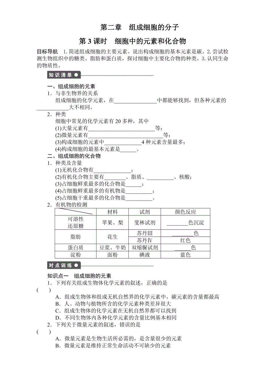 《创新设计》2017年高中生物人教版必修一课时作业：第2章 组成细胞的分子 3课时 细胞中的元素和化合物 WORD版含解析.doc_第1页