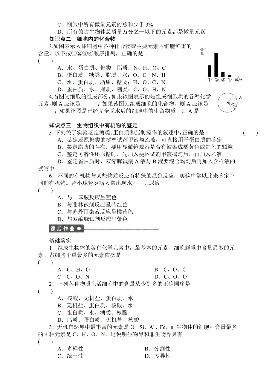 《创新设计》2017年高中生物人教版必修一课时作业：第2章 组成细胞的分子 3课时 细胞中的元素和化合物 WORD版含解析.doc_第2页