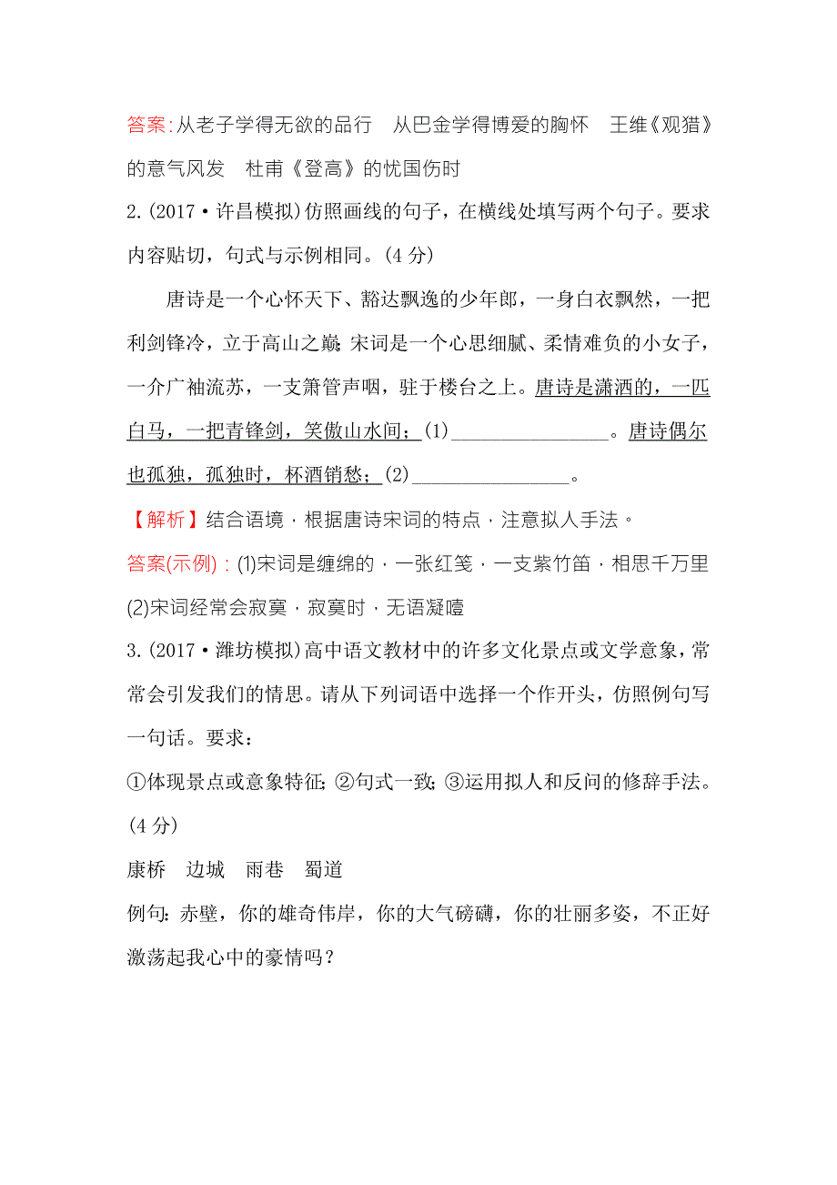 《世纪金榜》2018年高考语文（人教版）一轮复习专题集训提升练 三十八仿用句式 WORD版含解析.doc_第2页