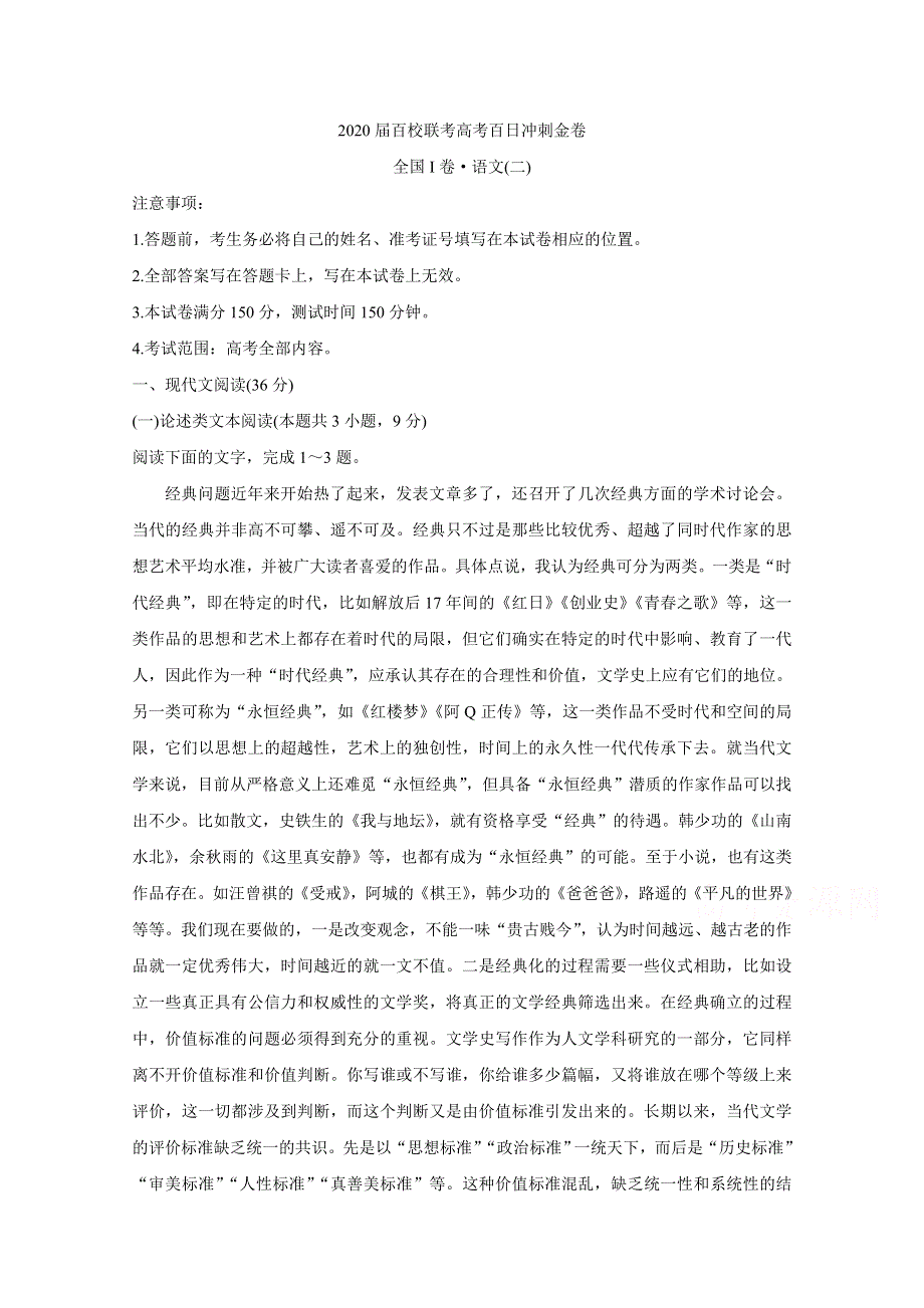 2020届百校联考高考百日冲刺金卷全国Ⅰ卷 语文（二） WORD版含答案BYCHUN.doc_第1页