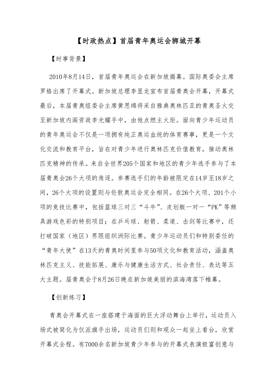 2011高考政治热点：首届青年奥运会狮城开幕.doc_第1页