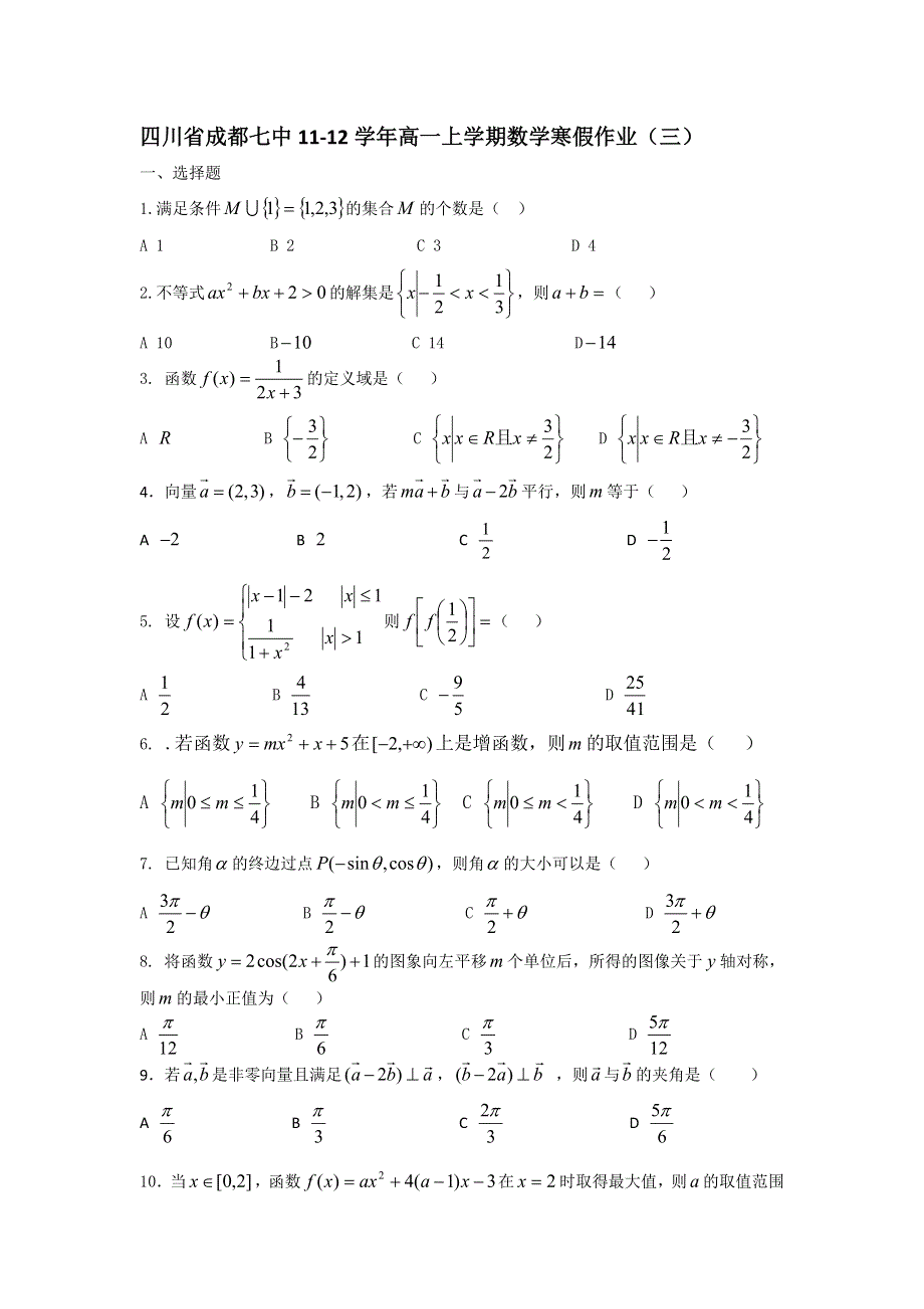 四川省成都七中11-12学年高一上学期数学寒假作业（三）.doc_第1页