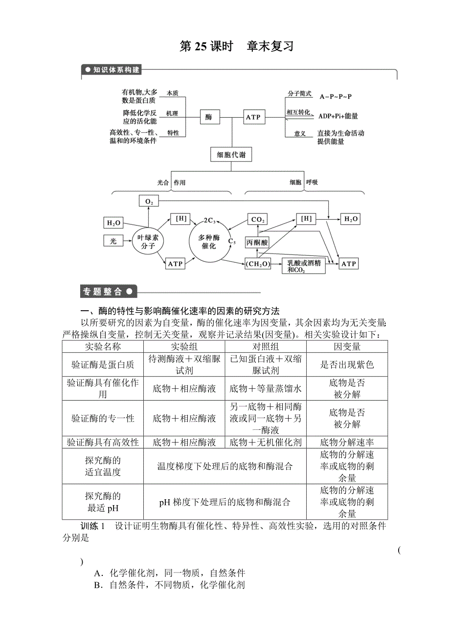 《创新设计》2017年高中生物人教版必修一课时作业：第五章 细胞的能量供应和利用 课时25 章末复习 WORD版含答案.doc_第1页