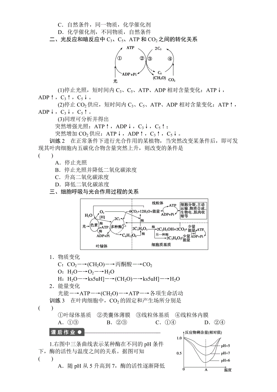 《创新设计》2017年高中生物人教版必修一课时作业：第五章 细胞的能量供应和利用 课时25 章末复习 WORD版含答案.doc_第2页