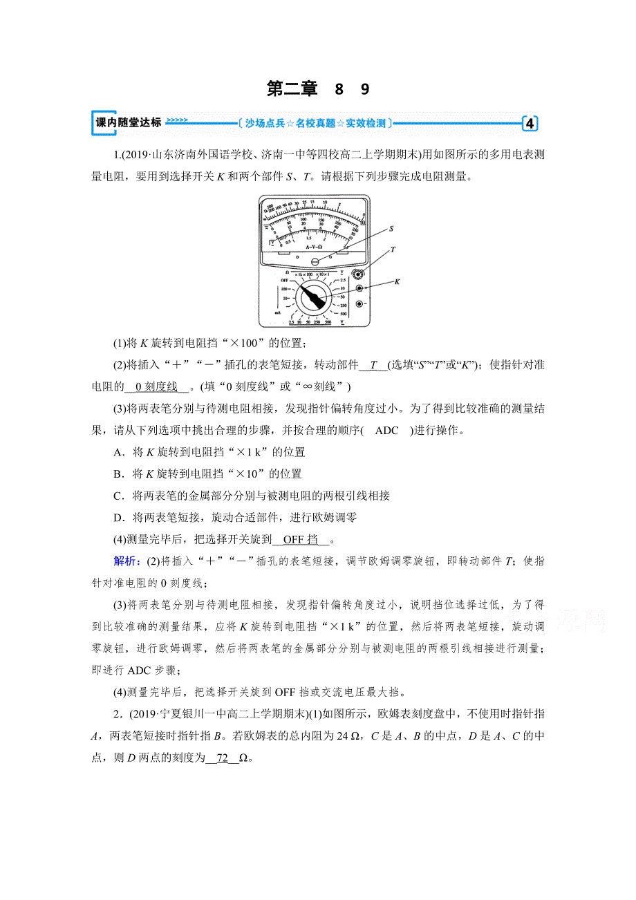 2020-2021学年人教版物理选修3-1习题：第2章 8、9 多用电表的原理 实验：练习使用多用电表 达标 WORD版含解析.doc_第1页