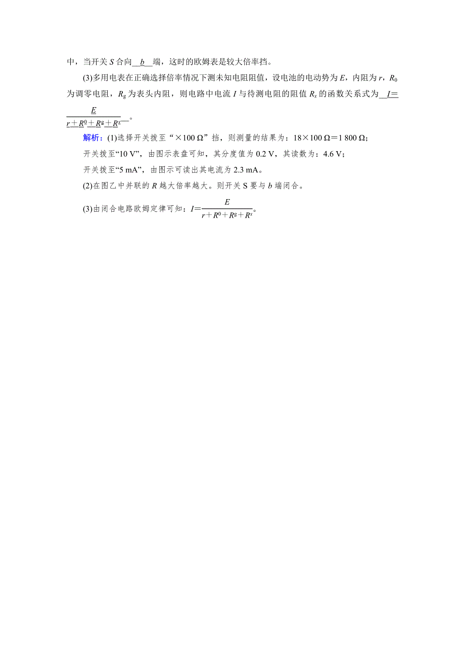 2020-2021学年人教版物理选修3-1习题：第2章 8、9 多用电表的原理 实验：练习使用多用电表 达标 WORD版含解析.doc_第3页