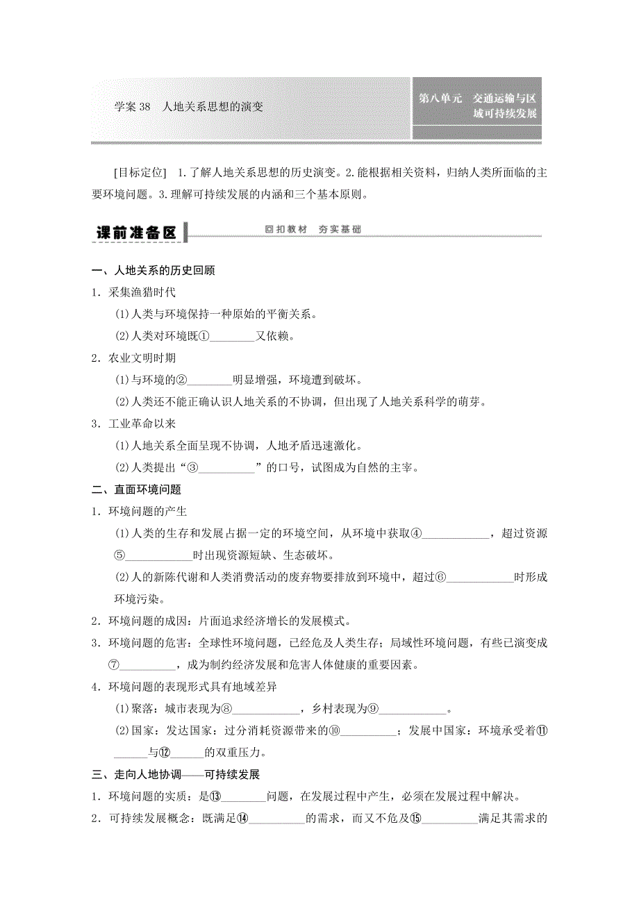 2013届高考地理（鲁教版）精品复习学案：38人地关系思想的演变.doc_第1页