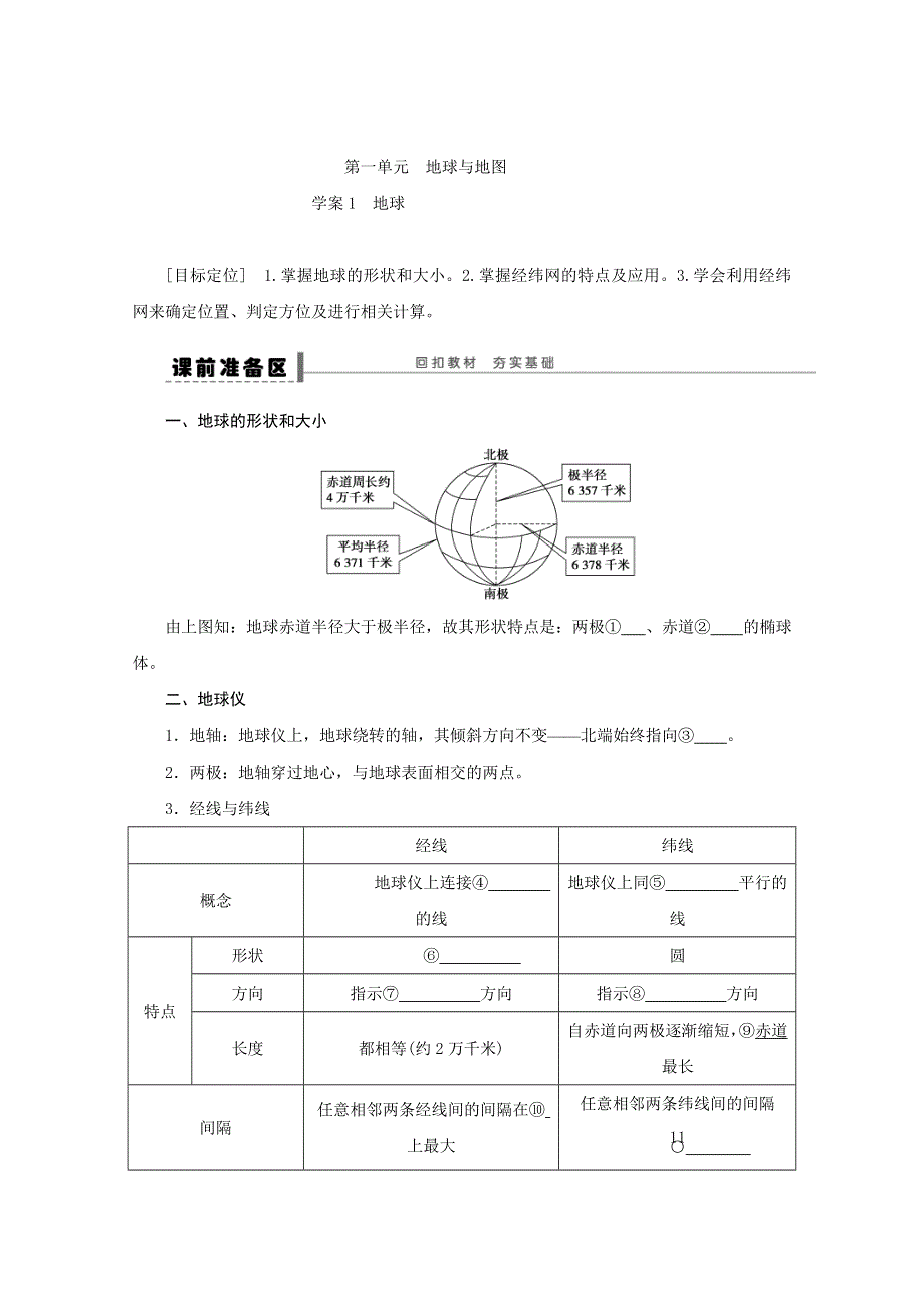 2013届高考地理（鲁教版）精品复习学案：1 地球.doc_第1页