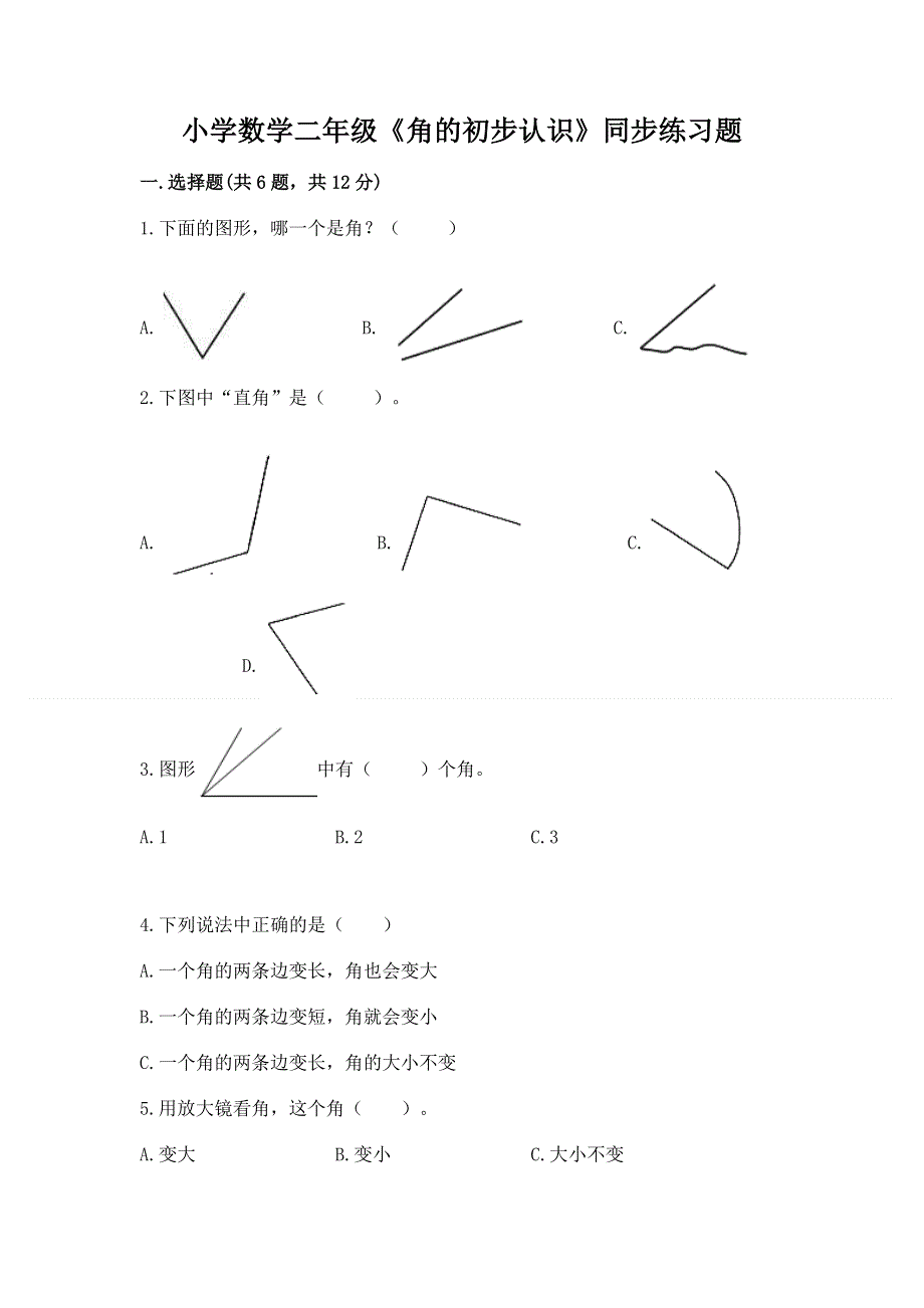 小学数学二年级《角的初步认识》同步练习题含完整答案（全优）.docx_第1页