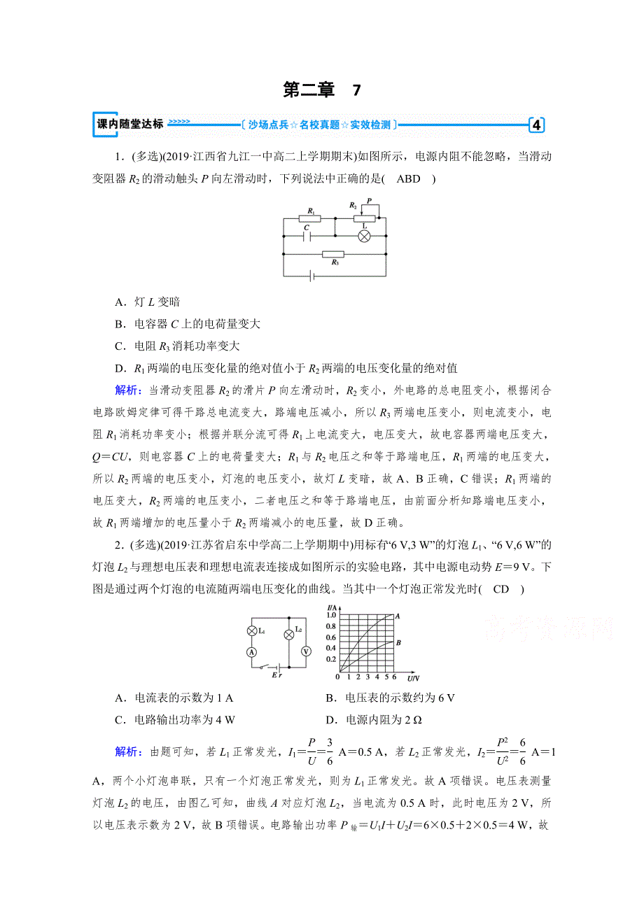 2020-2021学年人教版物理选修3-1习题：第2章 7 闭合电路的欧姆定律 达标 WORD版含解析.doc_第1页