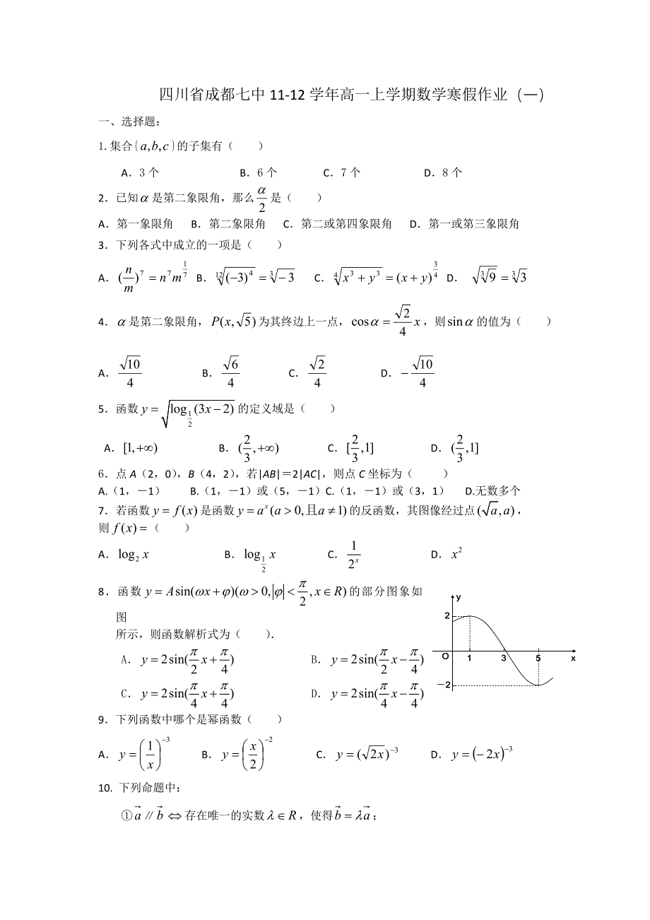 四川省成都七中11-12学年高一上学期数学寒假作业（一）.doc_第1页