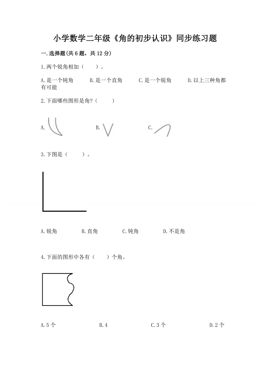 小学数学二年级《角的初步认识》同步练习题含答案.docx_第1页