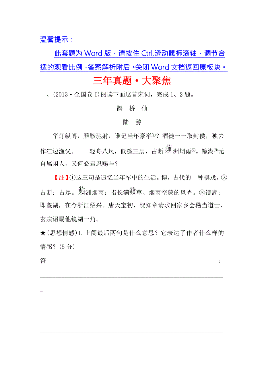 《世纪金榜》2018年高考语文（人教版）一轮复习三年真题·大聚焦 2-2-4思想情感的品味 WORD版含解析.doc_第1页