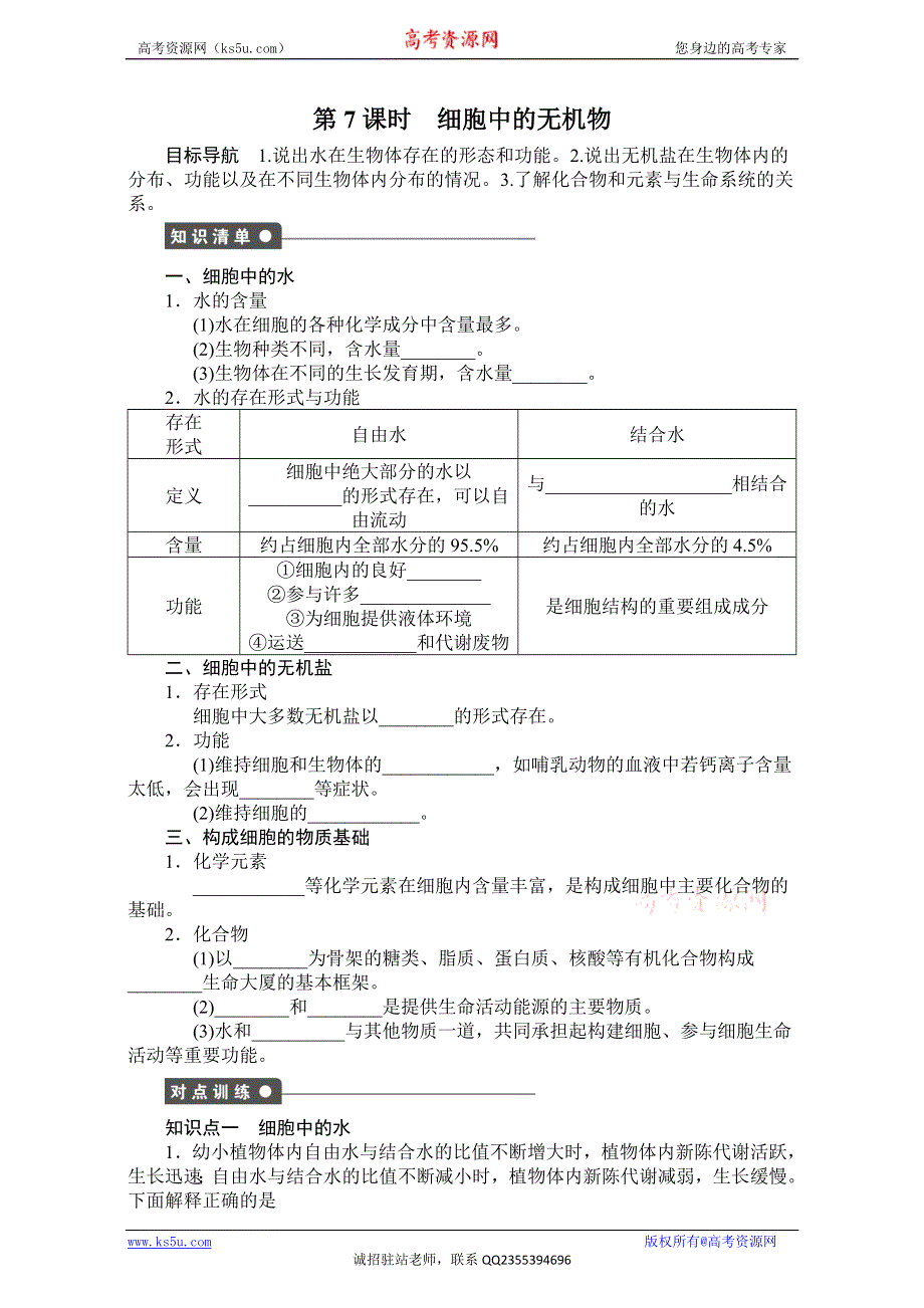 《创新设计》2017年高中生物人教版必修一课时作业：第2章 组成细胞的分子 7课时 细胞中的无机物 WORD版含解析.doc_第1页