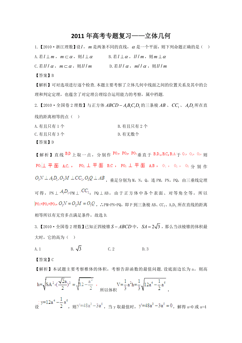 2011高考数学专题复习：第7单元《立体几何》.doc_第1页