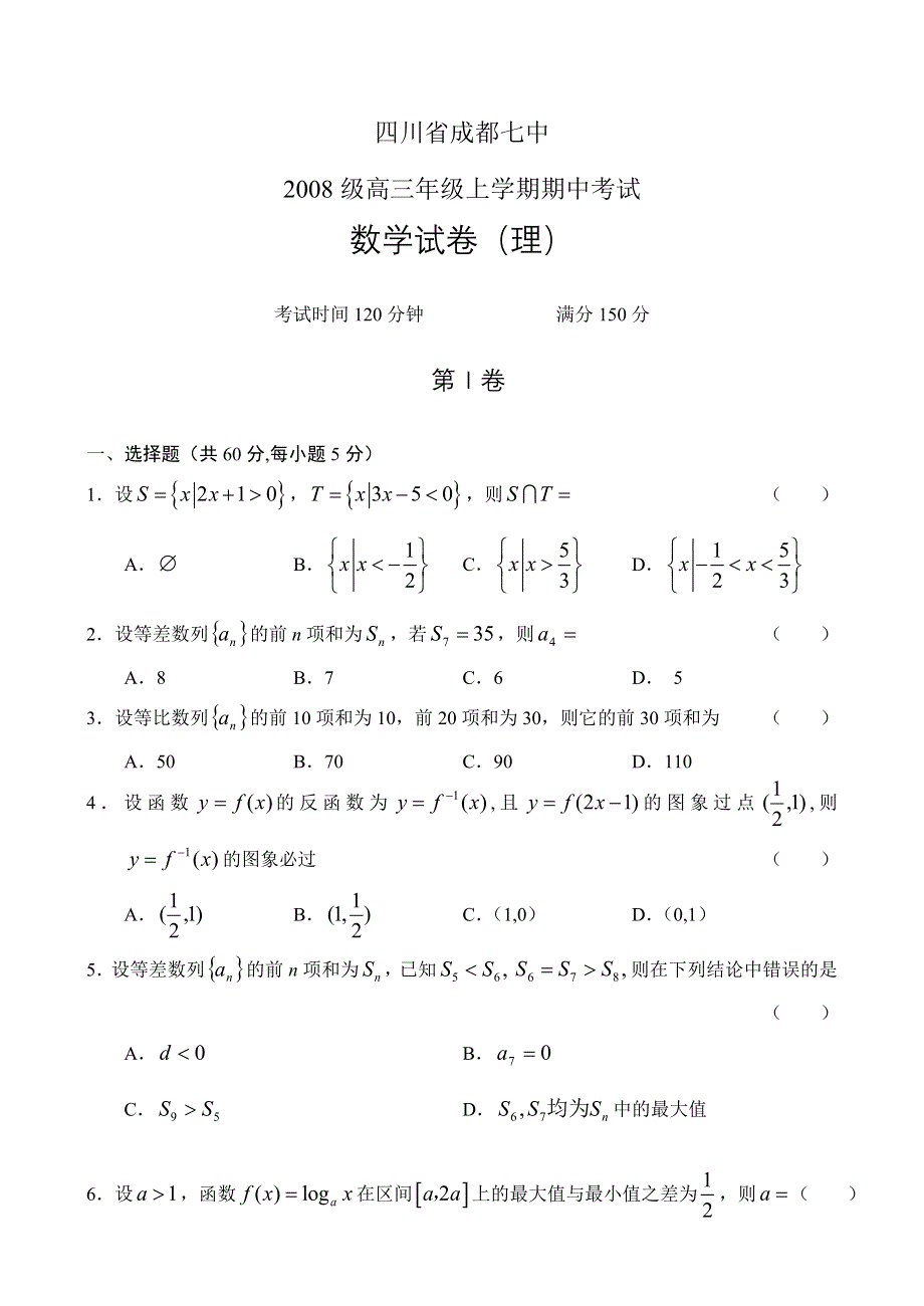 四川省成都七中2008级高三年级上学期期中考试（数学理）.doc_第1页