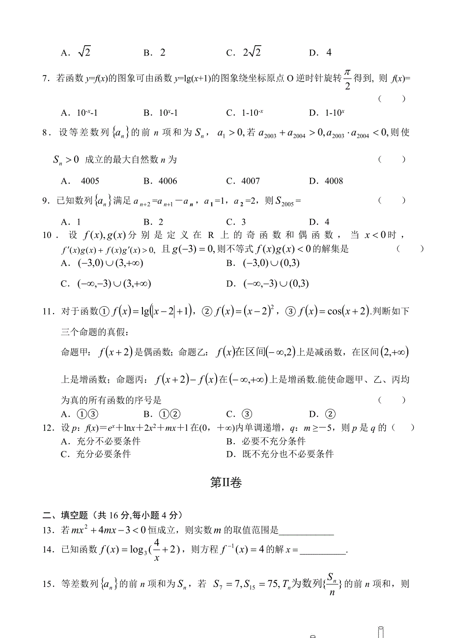 四川省成都七中2008级高三年级上学期期中考试（数学理）.doc_第2页