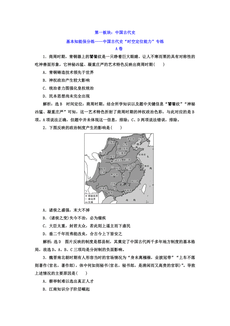 2018届高考历史二轮专题复习检测：第一板块 中国古代史 基本知能保分练——中国古代史“时空定位能力”专练 WORD版含答案.doc_第1页