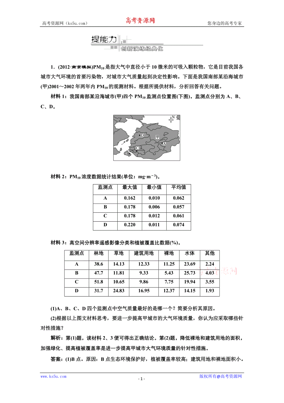 2013届高考地理新课标一轮复习随堂巩固训练：选修6 第三讲 环境污染及其防治.doc_第1页