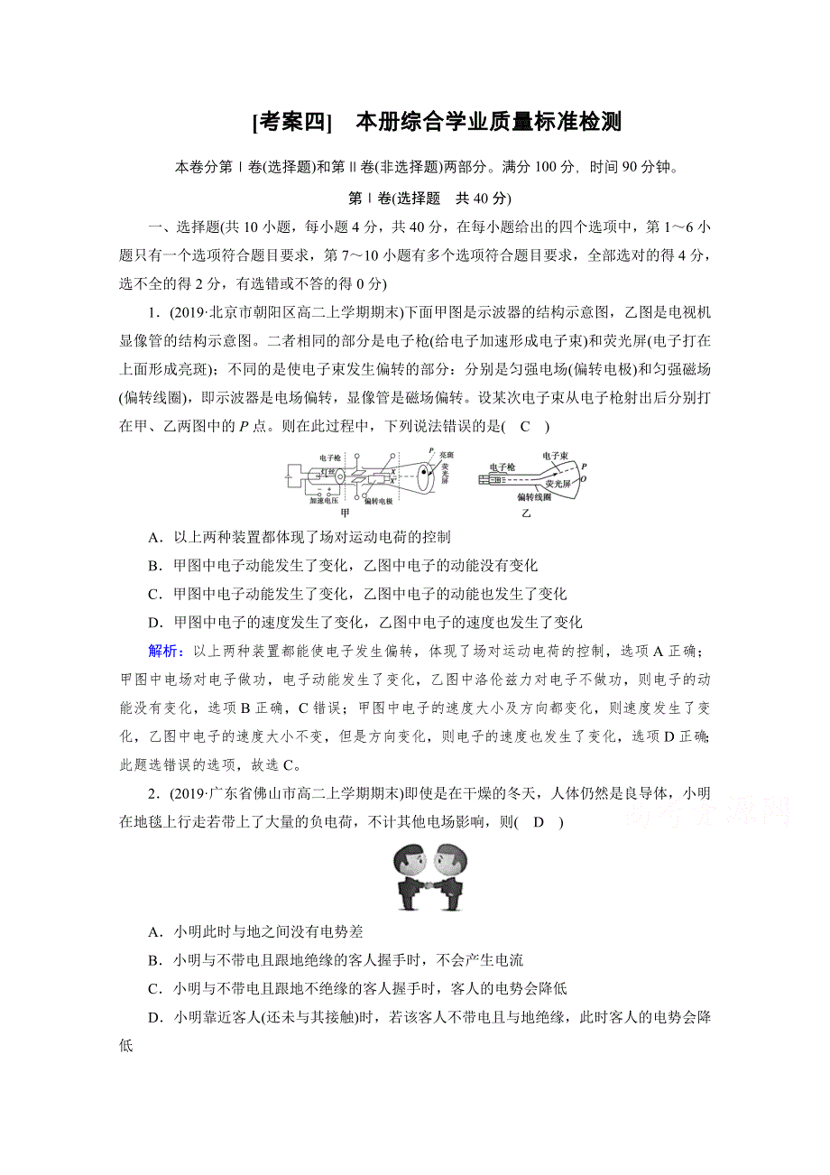 2020-2021学年人教版物理选修3-1习题：考案 本册综合学业质量标准检测 WORD版含解析.doc_第1页