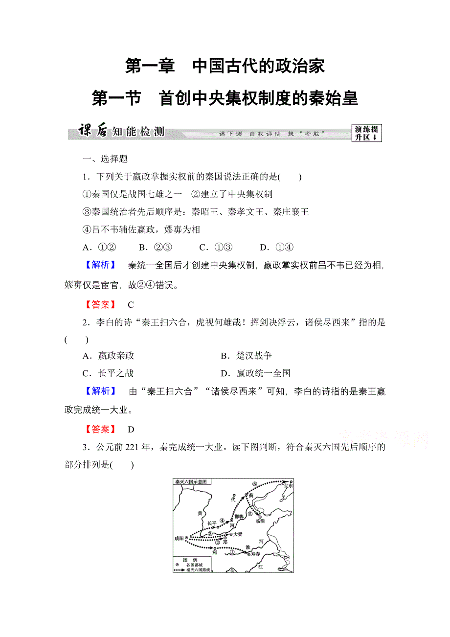 2016-2017历史北师大版选修4课后知能检测1 首创中央集权制度的秦始皇 WORD版含解析.doc_第1页