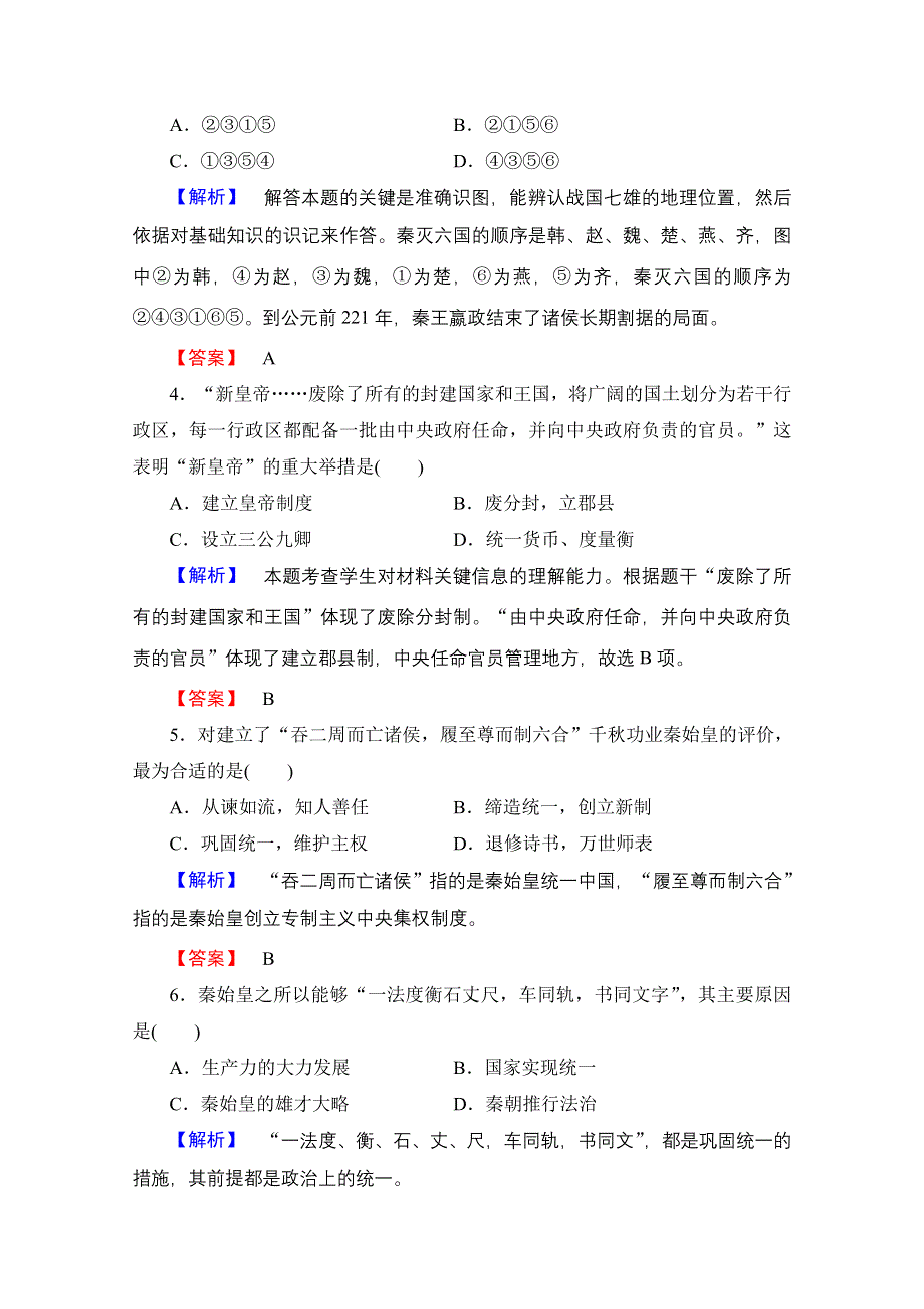 2016-2017历史北师大版选修4课后知能检测1 首创中央集权制度的秦始皇 WORD版含解析.doc_第2页