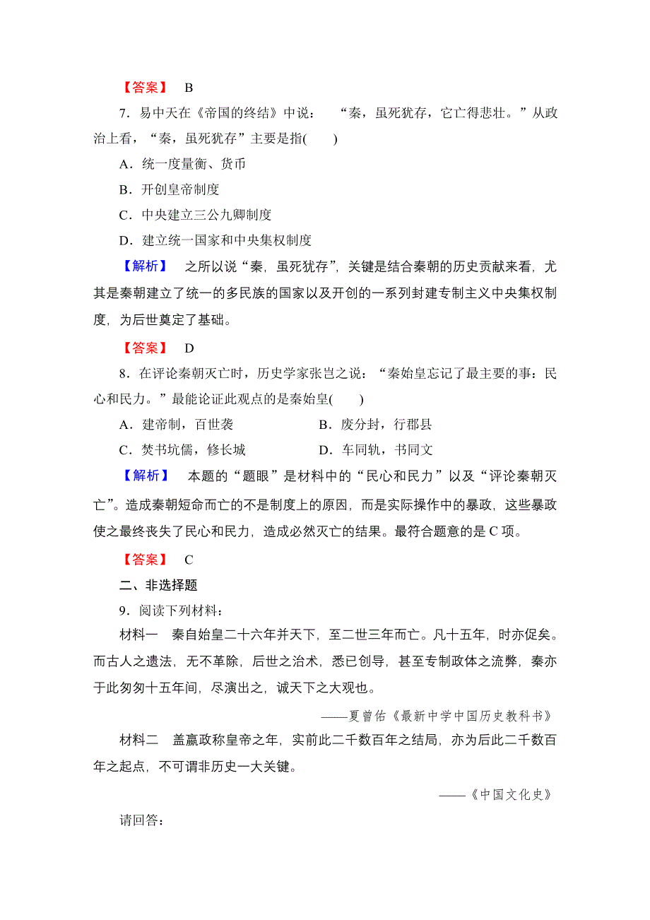 2016-2017历史北师大版选修4课后知能检测1 首创中央集权制度的秦始皇 WORD版含解析.doc_第3页