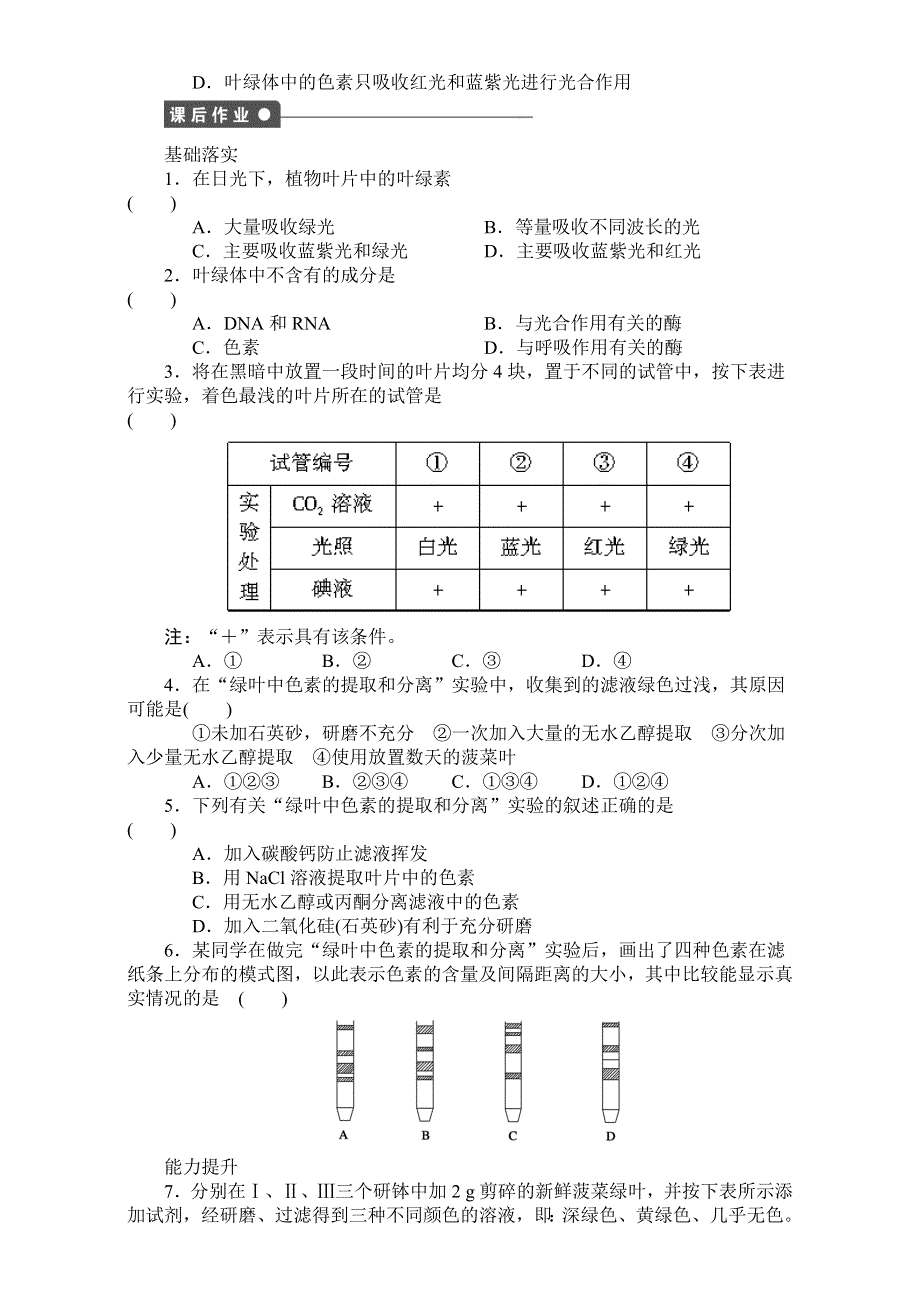 《创新设计》2017年高中生物人教版必修一课时作业：第五章 细胞的能量供应和利用 课时22 捕获光能的色素和结构 WORD版含答案.doc_第3页